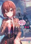 ちゃんと好きって言える子無双 1 MF文庫J な-17-01(文庫) - 圖片 1