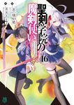 聖剣学院の魔剣使い 16 MF文庫J し-04-43(文庫) - 圖片 1
