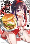 飯テロ系グラドルは我慢できない!? 1 MFC - 圖片 1