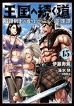 王国へ続く道 15 ヒューコミックス - 圖片 1