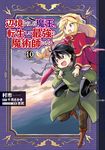 辺境ぐらしの魔王、転生して最強の魔術師になる 10 MFC - 圖片 1