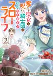 奪われ聖女と呪われ騎士団の聖域引き篭もりスローライフ 2 FLOS COMIC - 圖片 1