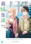 義妹生活 12 MF文庫J み-10-29(文庫) - 圖片 1