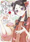 華は天命を診る 1 FLOS COMIC - 圖片 1