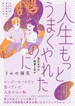 人生もっとうまくやれたのに 港区女子の絶望と幸せ シリーズ立ち行かないわたしたち - 圖片 1