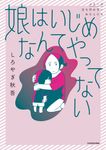 娘はいじめなんてやってない シリーズ立ち行かないわたしたち - 圖片 1