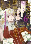 聖女になるので二度目の人生は勝手にさせてもらいます 6 FLOS COMIC - 圖片 1