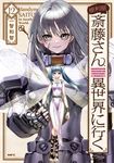 便利屋斎藤さん、異世界に行く 12 MFC - 圖片 1
