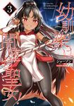 幼馴染は闇堕ち聖女! 3 VAMP COMICS - 圖片 1