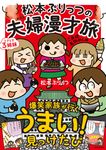 松本ぷりっつの夫婦漫才旅 ときどき3姉妹 ご当地名物めし編 MF comic essay - 圖片 1