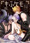 もふケモBL コミックアンソロジー fleur comics - 圖片 1