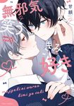 無邪気に笑うきみが好き fleur comics - 圖片 1