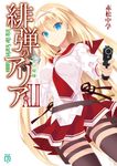 緋弾のアリア 42 MF文庫J あ-05-56(文庫) - 圖片 1