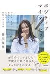 ポジティブマインドセット: プラス15%の前向きさで人生を好転させる方法 - 圖片 1