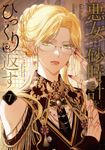 悪女は砂時計をひっくり返す 7 FLOS COMIC - 圖片 1