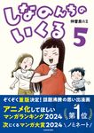 しなのんちのいくる 5 - 圖片 1