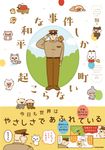 平和な事件しか起こらない町 - 圖片 1