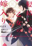 髪結い乙女の嫁入り 1 FLOS COMIC - 圖片 1