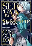 SERVAMP-サーヴァンプ- コンプリートガイドブック MFコミックス - 圖片 1