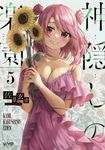 神隠しの楽園 5 VAMP COMICS - 圖片 1