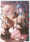 若返った俺が、二度目の高校生活でやりたいこと 何故か妹になったクラスの女ボス付き MF文庫J ひ-09-08(文庫) - 圖片 1