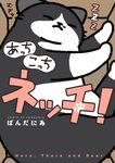 あっちこっちネッチ! - 圖片 1