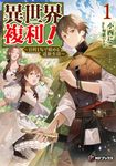 異世界複利! 1 MFブックス - 圖片 1
