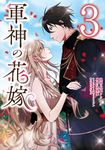 軍神の花嫁 3 FLOS COMIC - 圖片 1