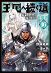 王国へ続く道 16 ヒューコミックス - 圖片 1