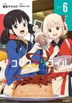 リコリス・リコイル 6 MFコミックス - 圖片 1