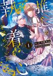 推しの執着心を舐めていた 1 FLOS COMIC - 圖片 1