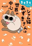 ますます!!!!!!シャム猫あずきさんは世界の中心 - 圖片 1