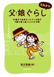 父娘ぐらし それから 55歳まで独身だったマンガ家が8歳の娘と過ごした4か月間 - 圖片 1
