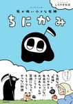 ちにかみ 死が怖い小さな死神 - 圖片 1