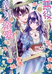 悪役をやめたら義弟に溺愛されました 2 FLOS COMIC - 圖片 1