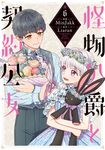 怪物公爵と契約公女 6 FLOS COMIC - 圖片 1