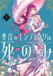 悪役のエンディングは死のみ 8 - 圖片 1
