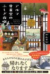 アルマ骨董堂のふしぎ夜噺 KITORA - 圖片 1