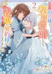 訳あり伯爵様と契約結婚したら、義娘(六歳)の契約母になってしまいました。 2 FLOS COMIC - 圖片 1