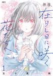 拝啓、在りし日に咲く花たちへ 1 MFC - 圖片 1