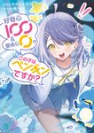 好奇心100&警戒心0。 この子はペンギンですか? MF文庫J た-10-2(文庫) - 圖片 1