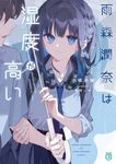 雨森潤奈は湿度が高い (文庫) - 圖片 1