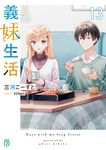 義妹生活 13 (文庫) - 圖片 1