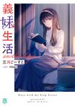 義妹生活: another days (文庫) - 圖片 1