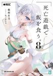 死亡遊戯で飯を食う。 8 (文庫) - 圖片 1