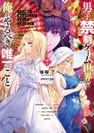 男子禁制ゲーム世界で俺がやるべき唯一のこと 7 MF文庫J は-14-07(文庫) - 圖片 1