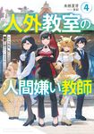 人外教室の人間嫌い教師 4 - 圖片 1