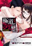極道きゅん戀 1 BRIDGE COMICS - 圖片 1