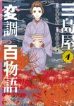 三島屋変調百物語 4 BRIDGE COMICS - 圖片 1