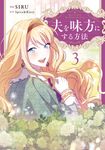 夫を味方にする方法 3 - 圖片 1